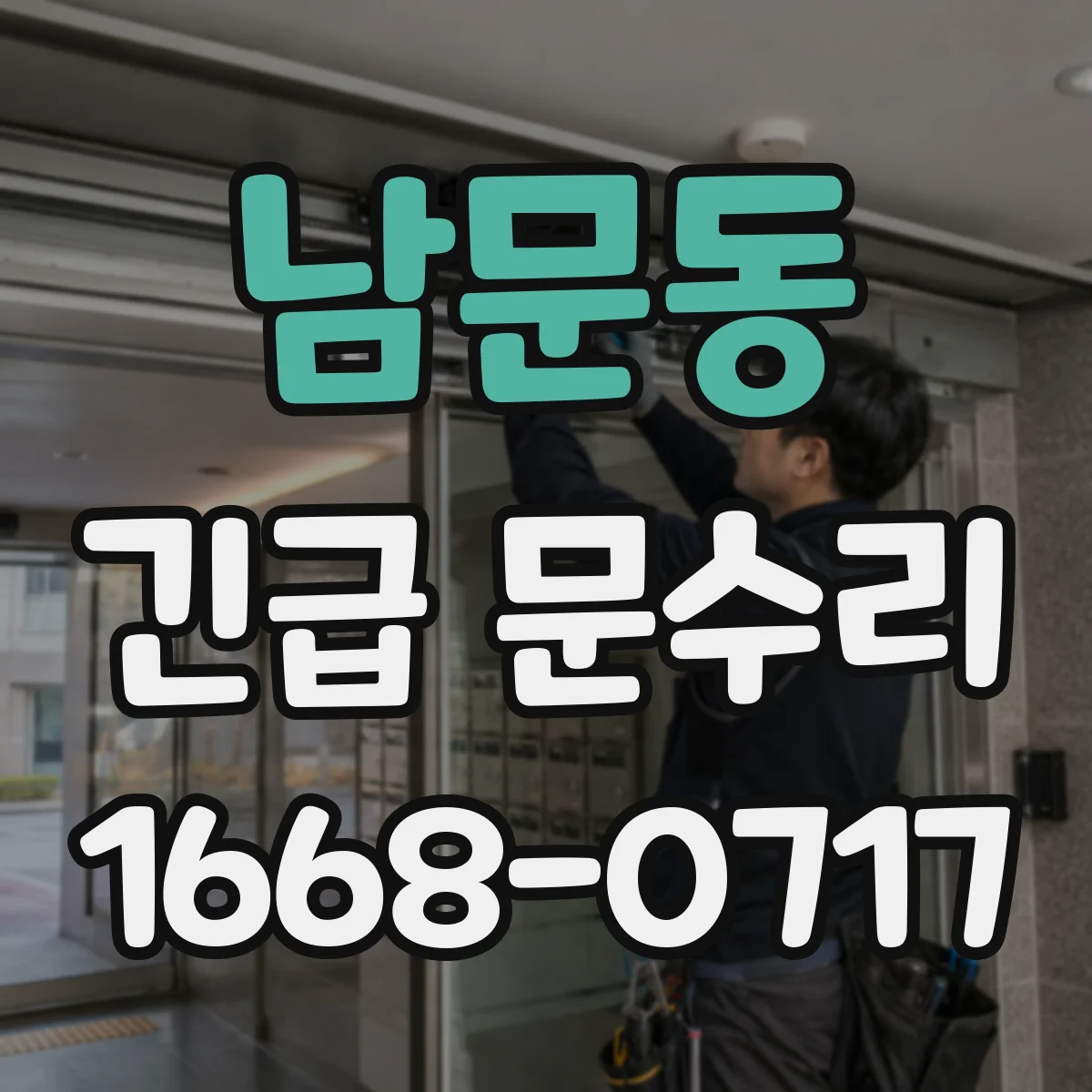 남문동 긴급 문수리