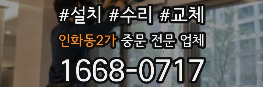 인화동2가 중문 전문 업체