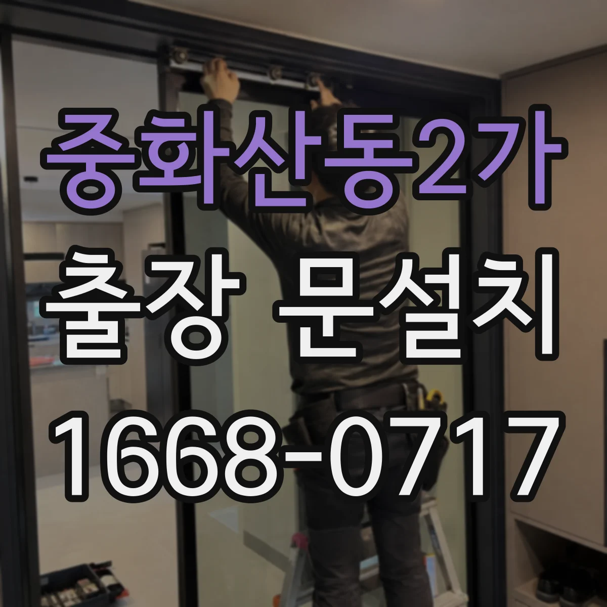 중화산동2가 출장 문설치