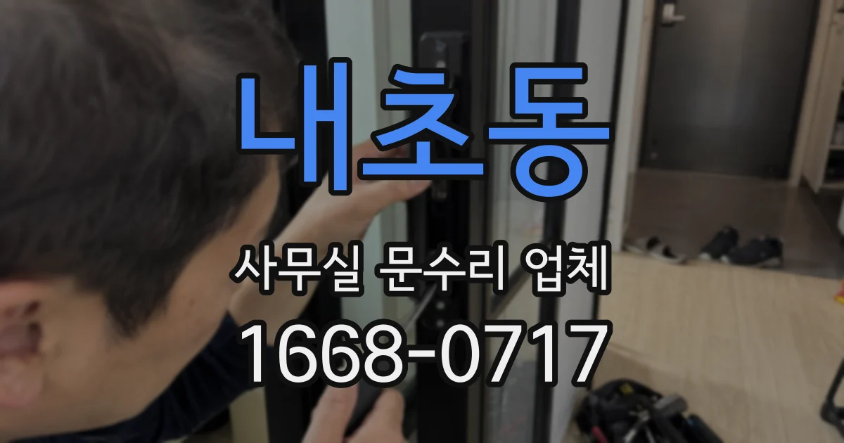 내초동 사무실 문수리 업체