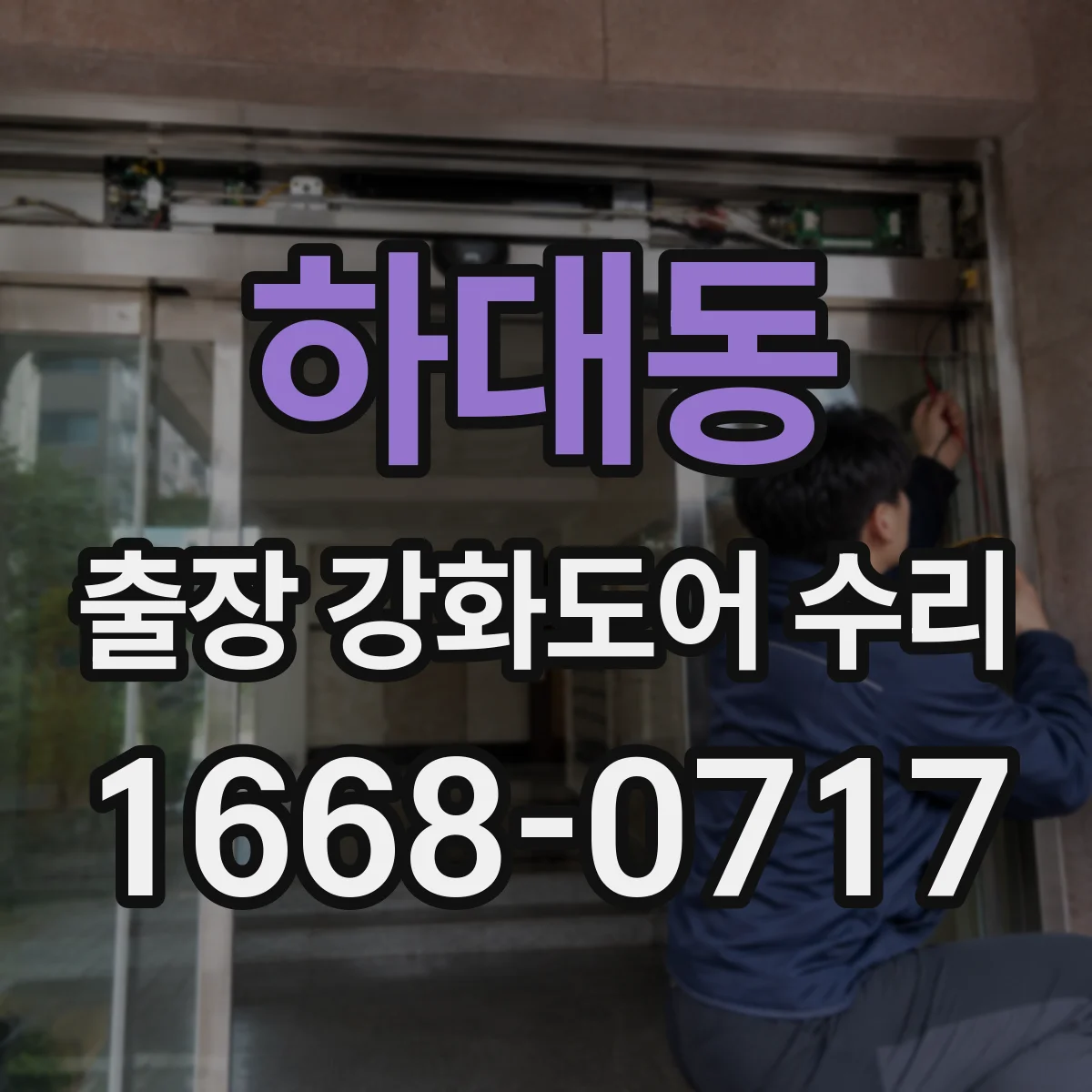하대동 출장 강화도어 수리 유리 파손 후 견적 산정은 어떻게 하나요