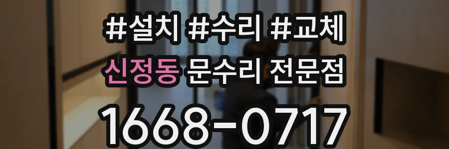 신정동 문수리 전문점