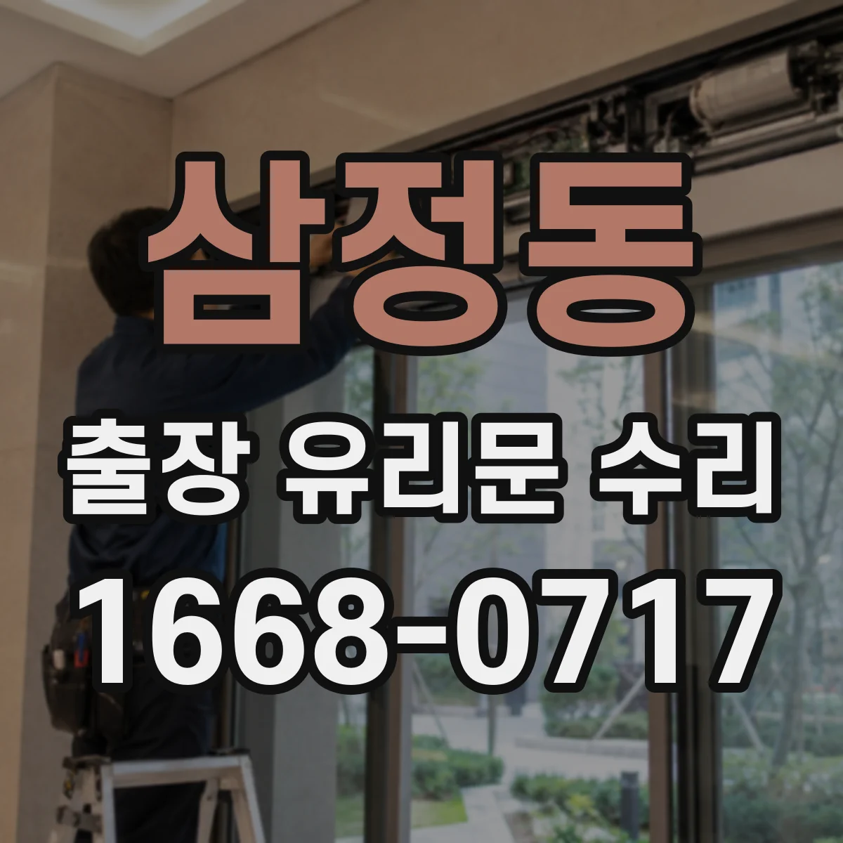 삼정동 출장 유리문 수리