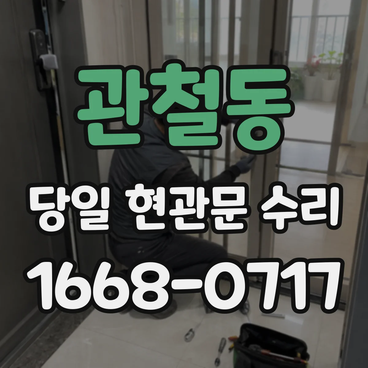 관철동 당일 현관문 수리