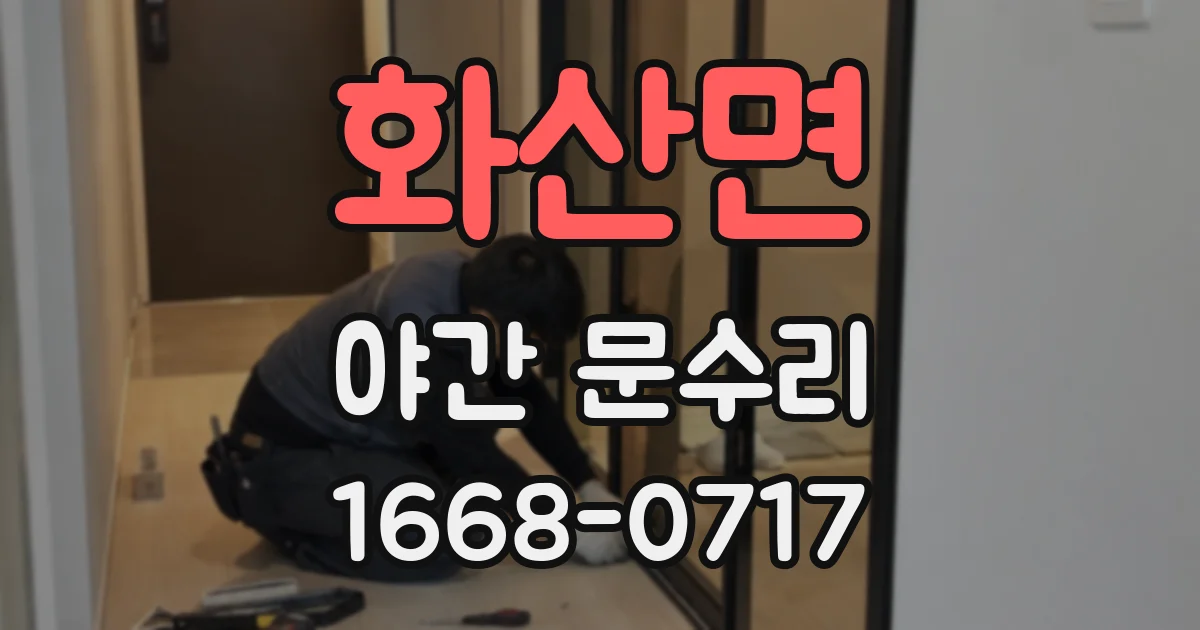 화산면 야간 문수리