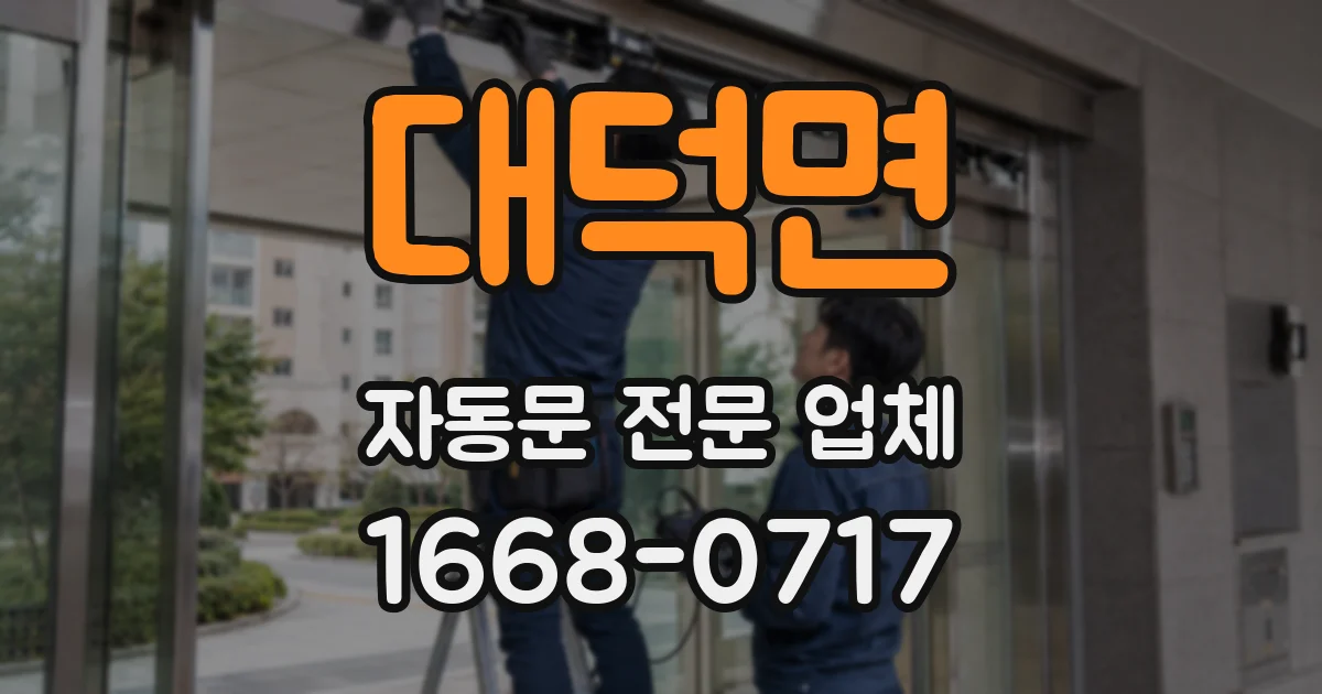 대덕면 자동문 전문 업체