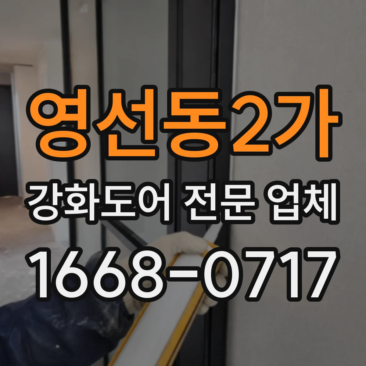 영선동2가 강화도어 전문 업체