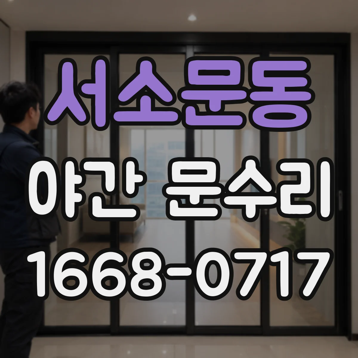 서소문동 야간 문수리 문이 안 닫혀 빗바람 새는 상황 빠른 조정