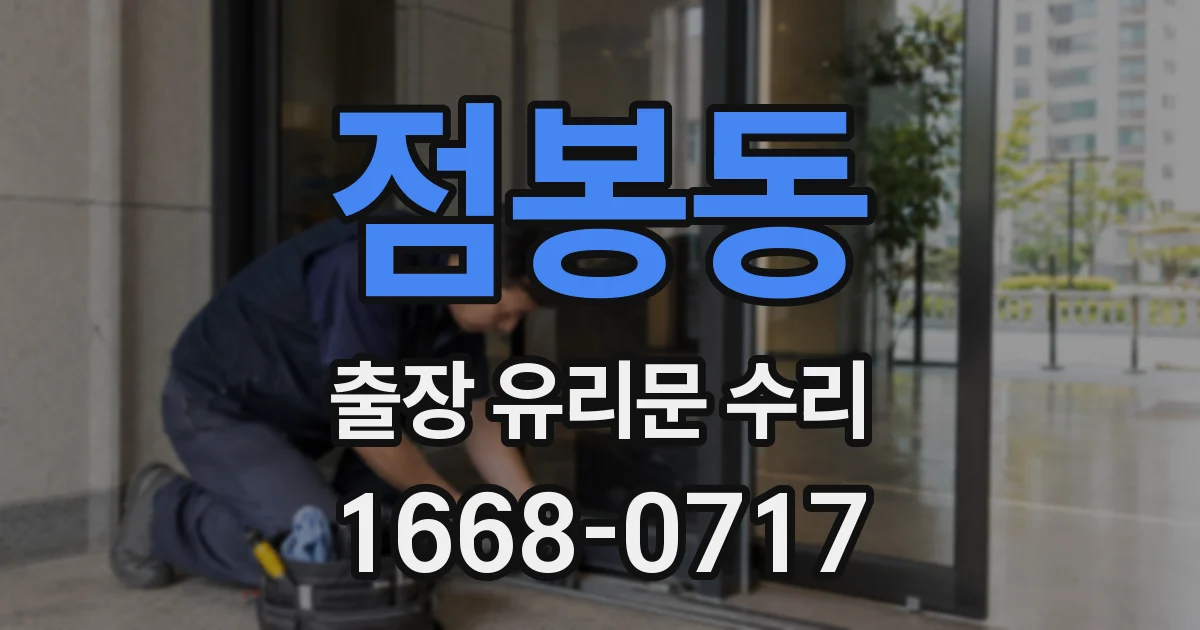 점봉동 출장 유리문 수리