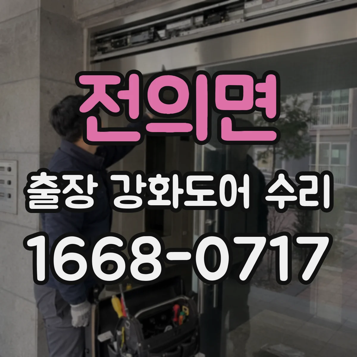 전의면 출장 강화도어 수리 야간 출동 시 점검 범위 안내