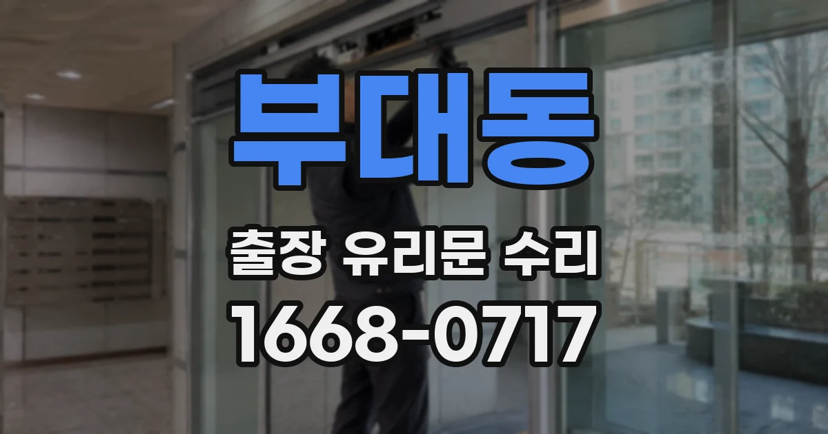부대동 출장 유리문 수리