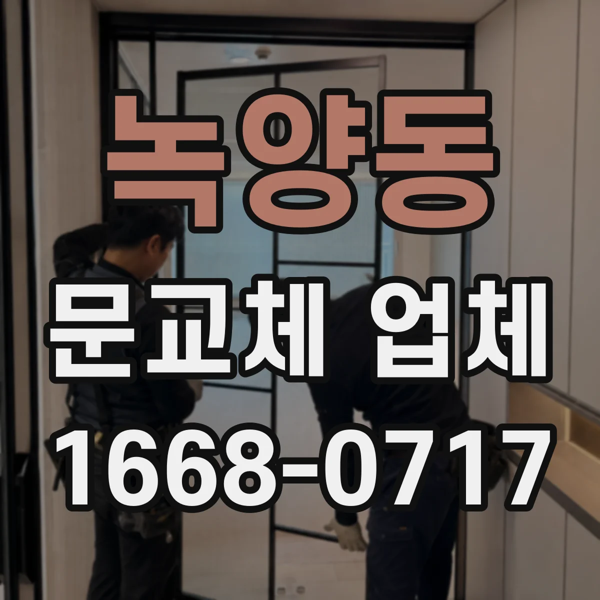 녹양동 문교체 업체
