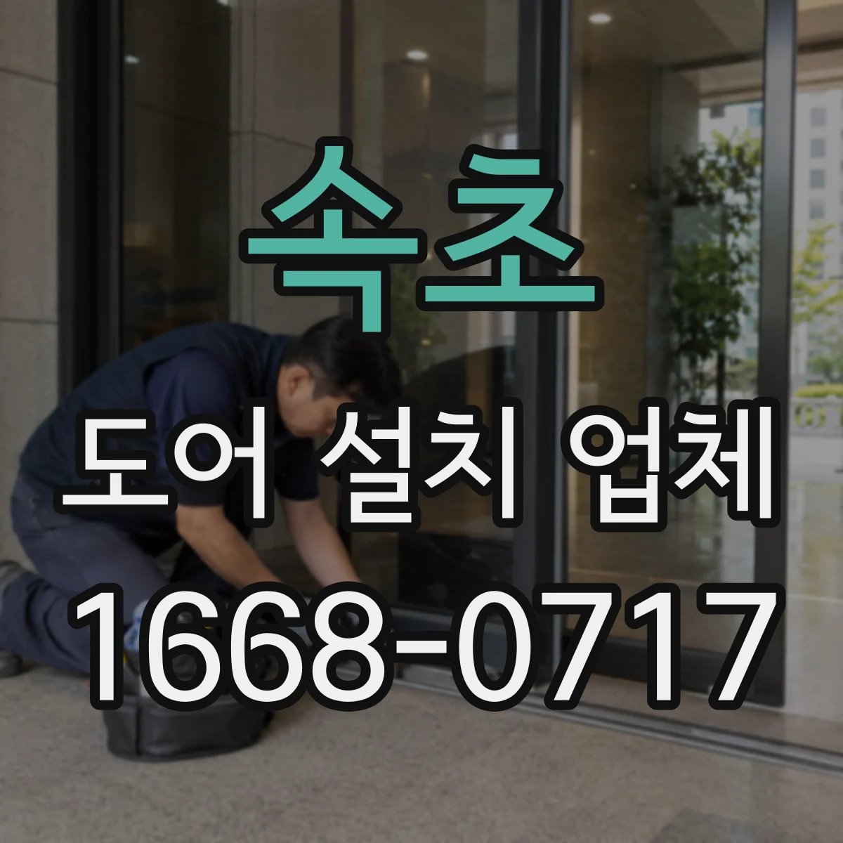 속초 도어 설치 업체