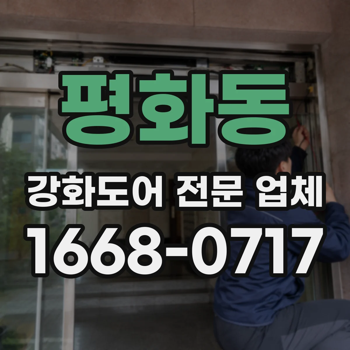 평화동 강화도어 전문 업체