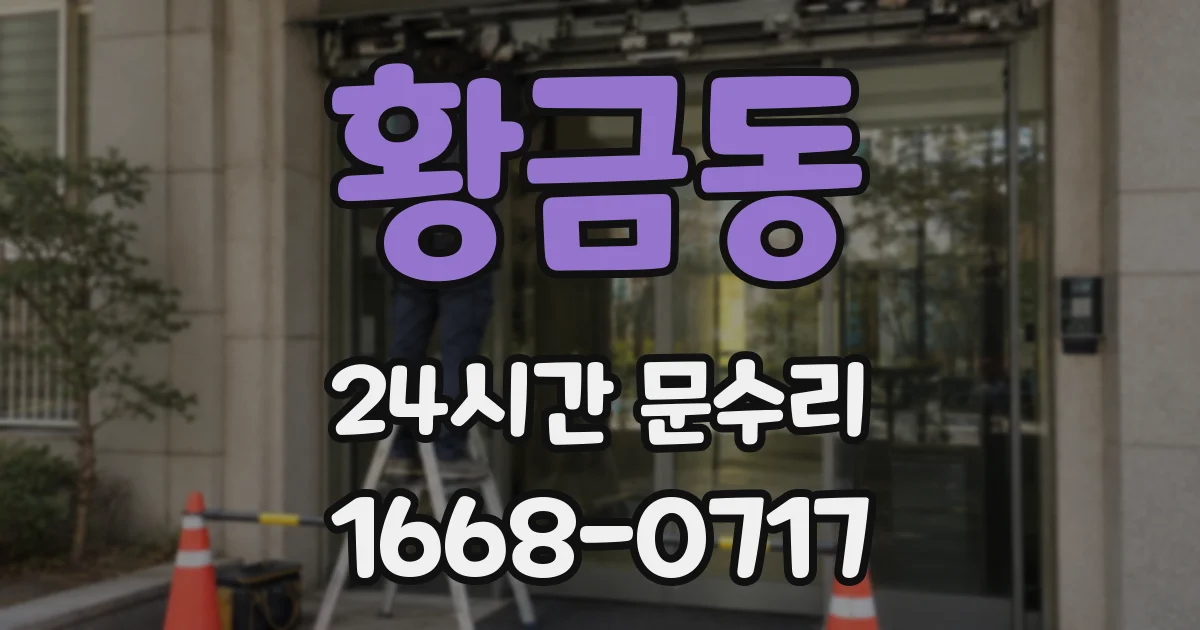 황금동 24시간 문수리