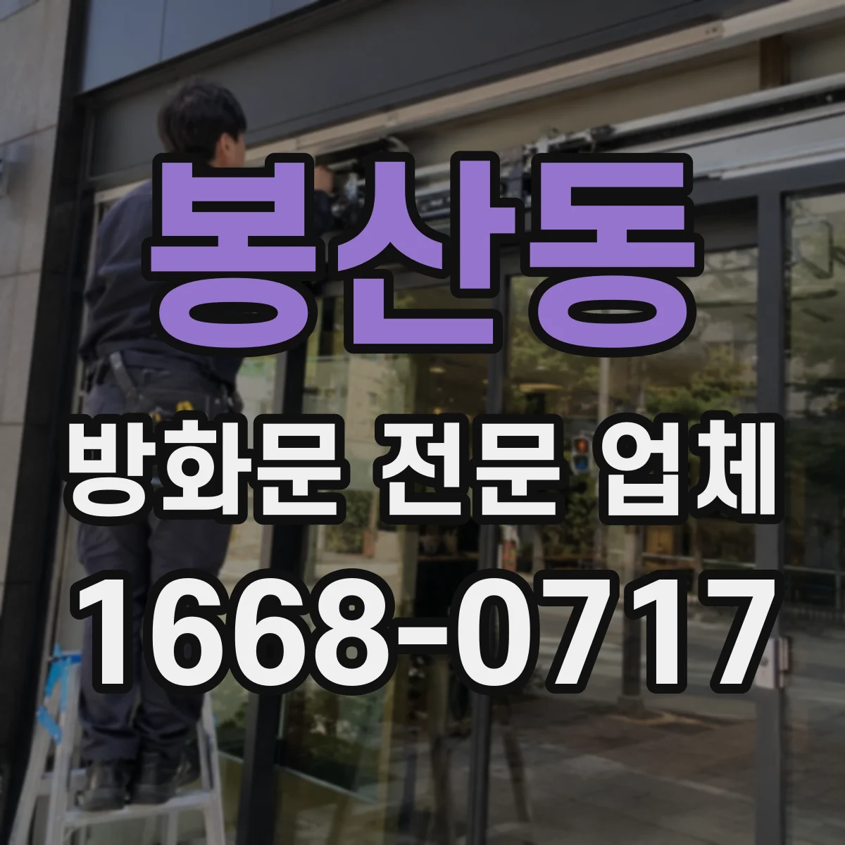 봉산동 방화문 전문 업체