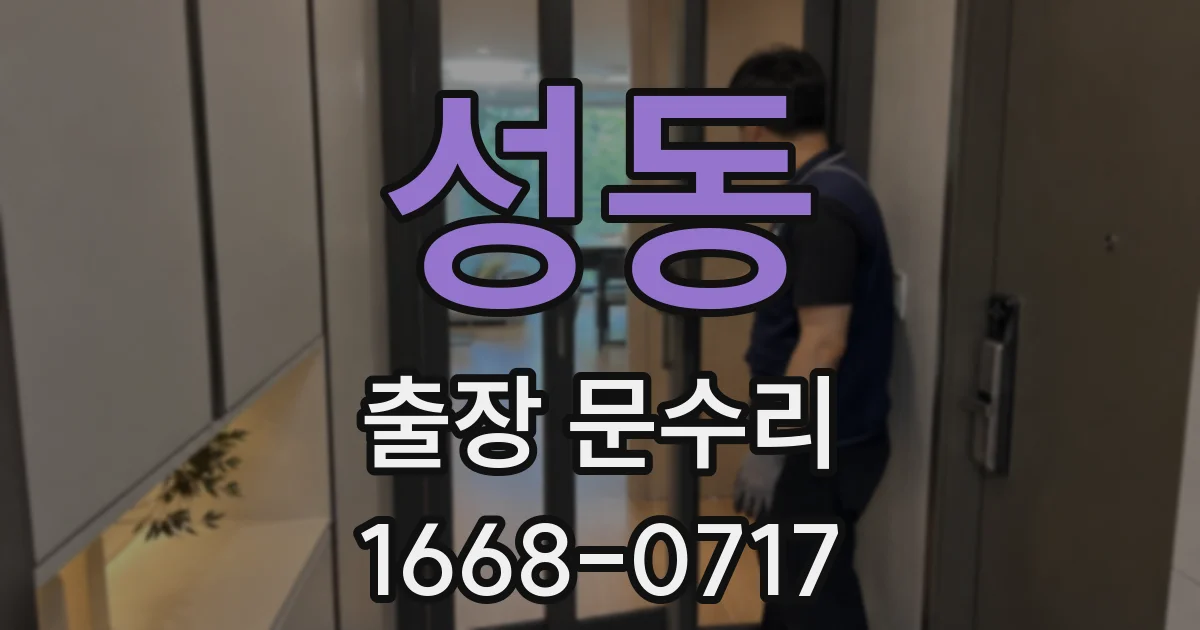 성동 출장 문수리