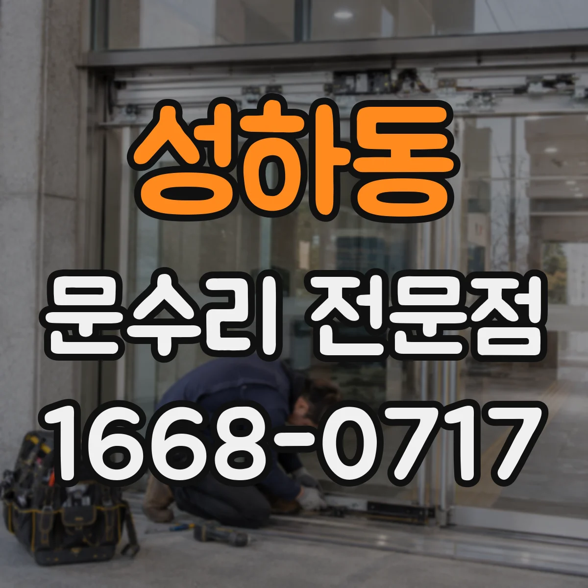 성하동 문수리 전문점