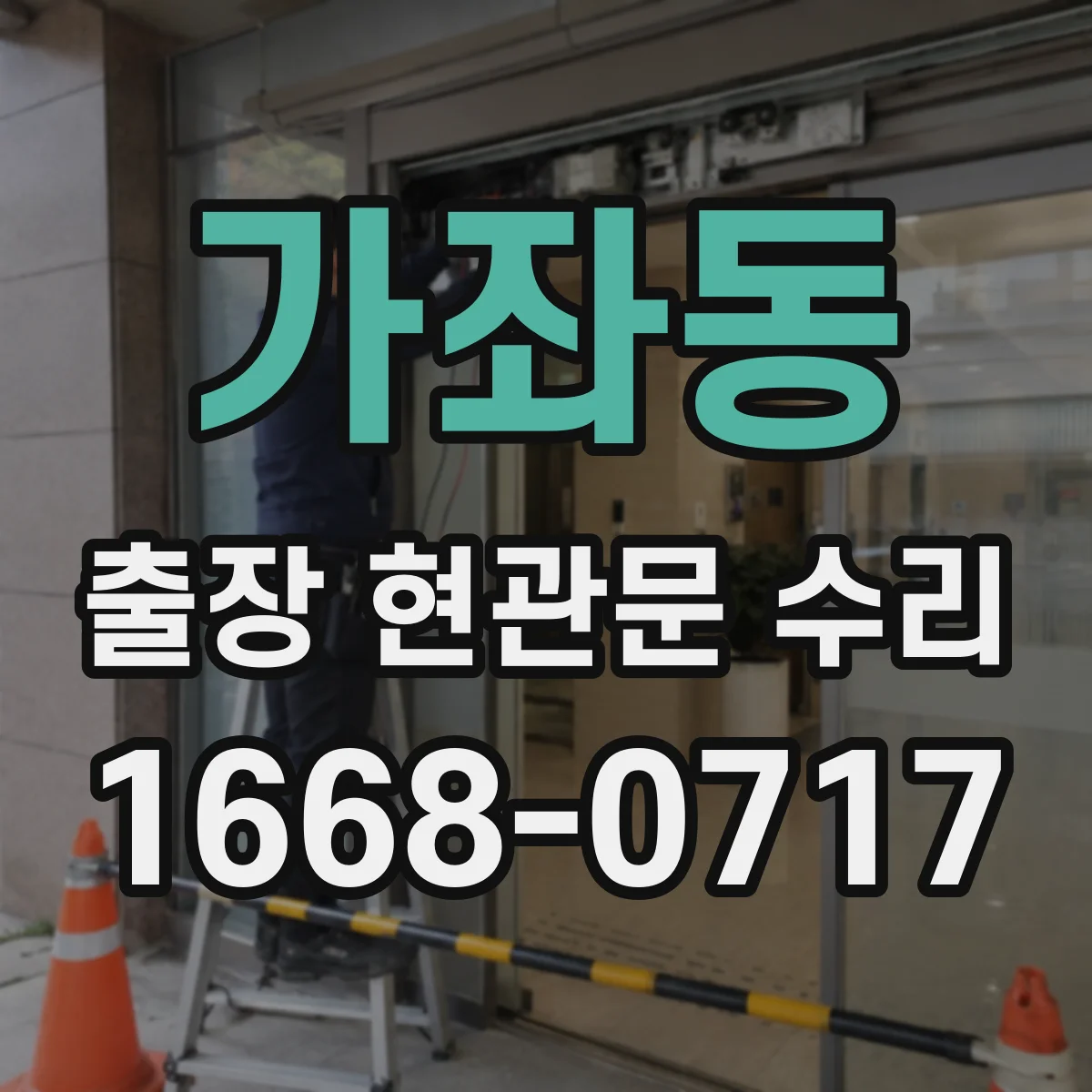 가좌동 출장 현관문 수리