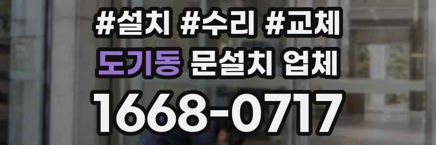도기동 문설치 업체