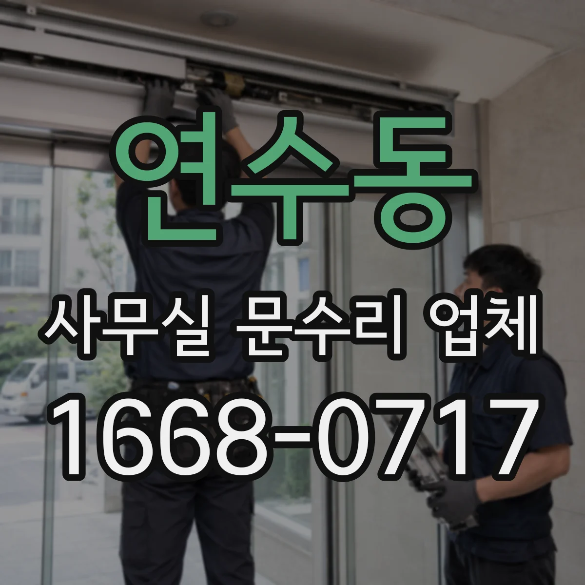 연수동 사무실 문수리 업체