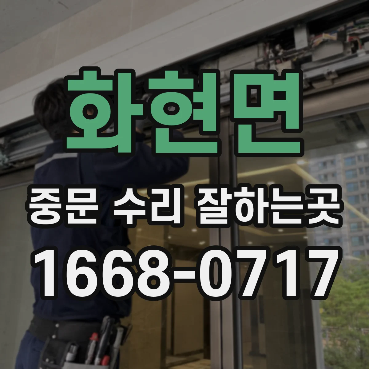 화현면 중문 수리 잘하는곳