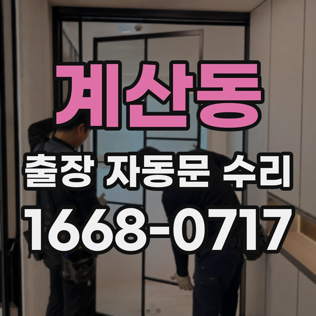 계산동 출장 자동문 수리