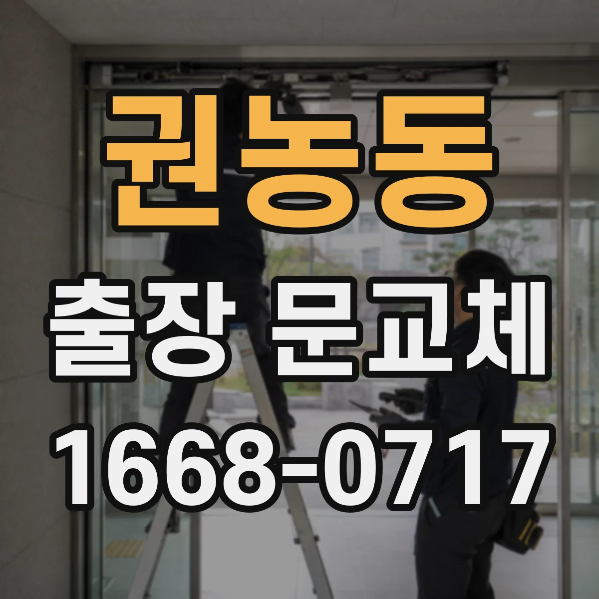 권농동 출장 문교체