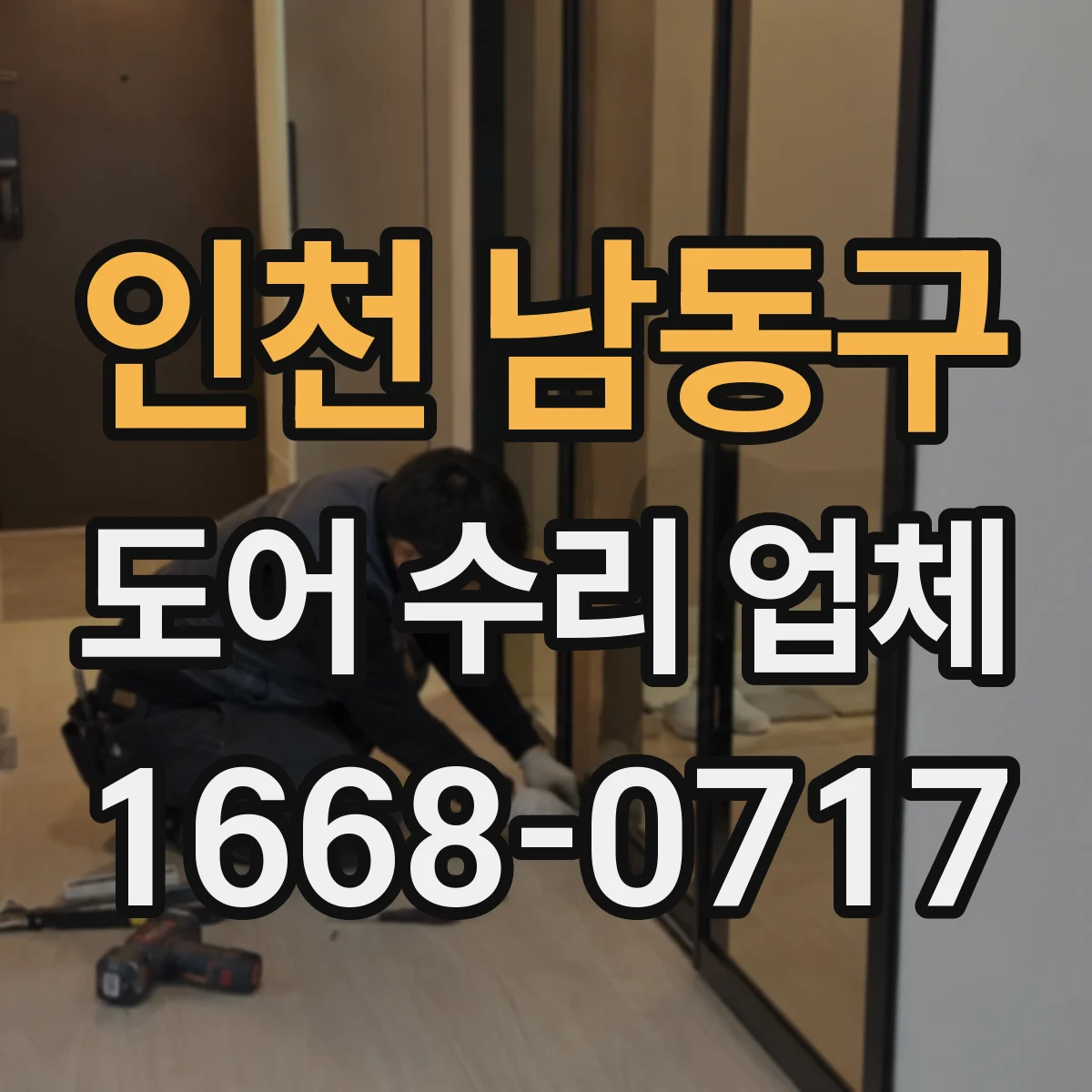 인천 남동구 도어 수리 업체 도어 센서 오류 코드별 대응