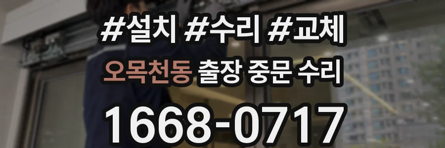 오목천동 출장 중문 수리