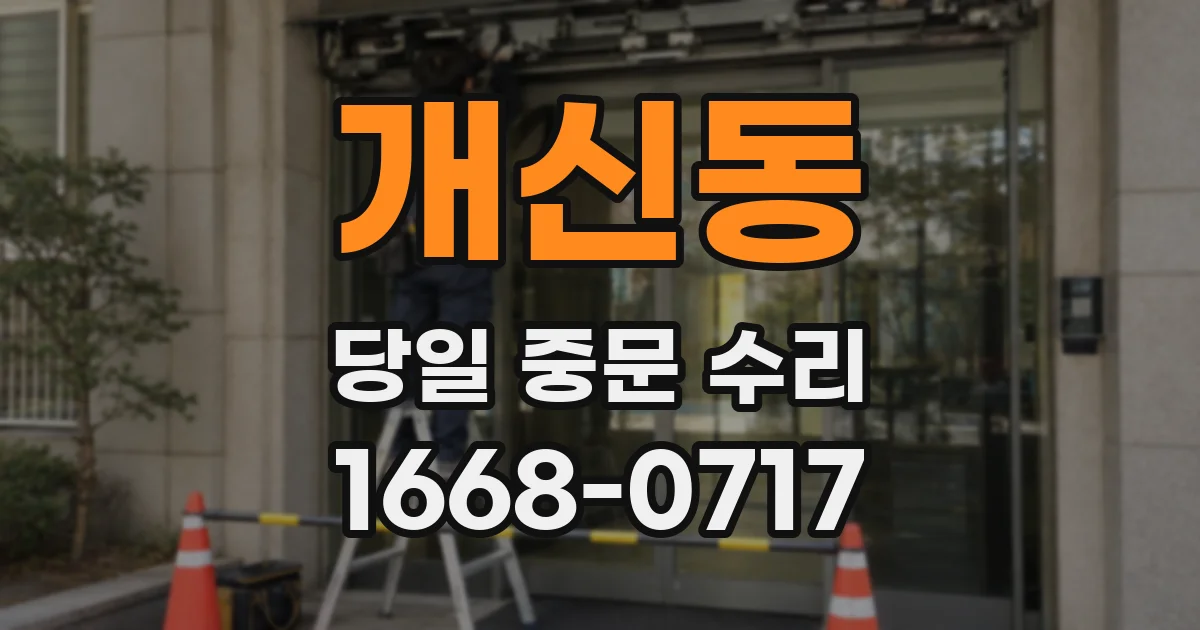 개신동 당일 중문 수리