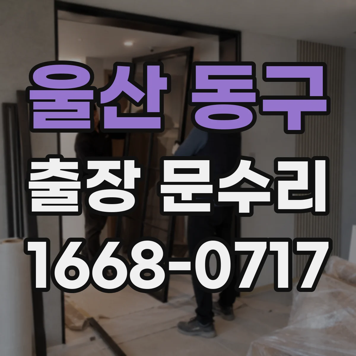 울산 동구 출장 문수리 키가 돌아가다 멈춤 원인부터 점검
