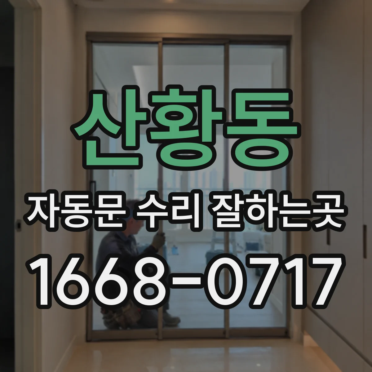 산황동 자동문 수리 잘하는곳