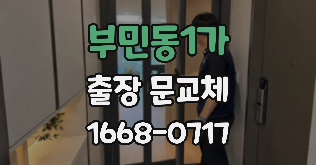 부민동1가 출장 문교체