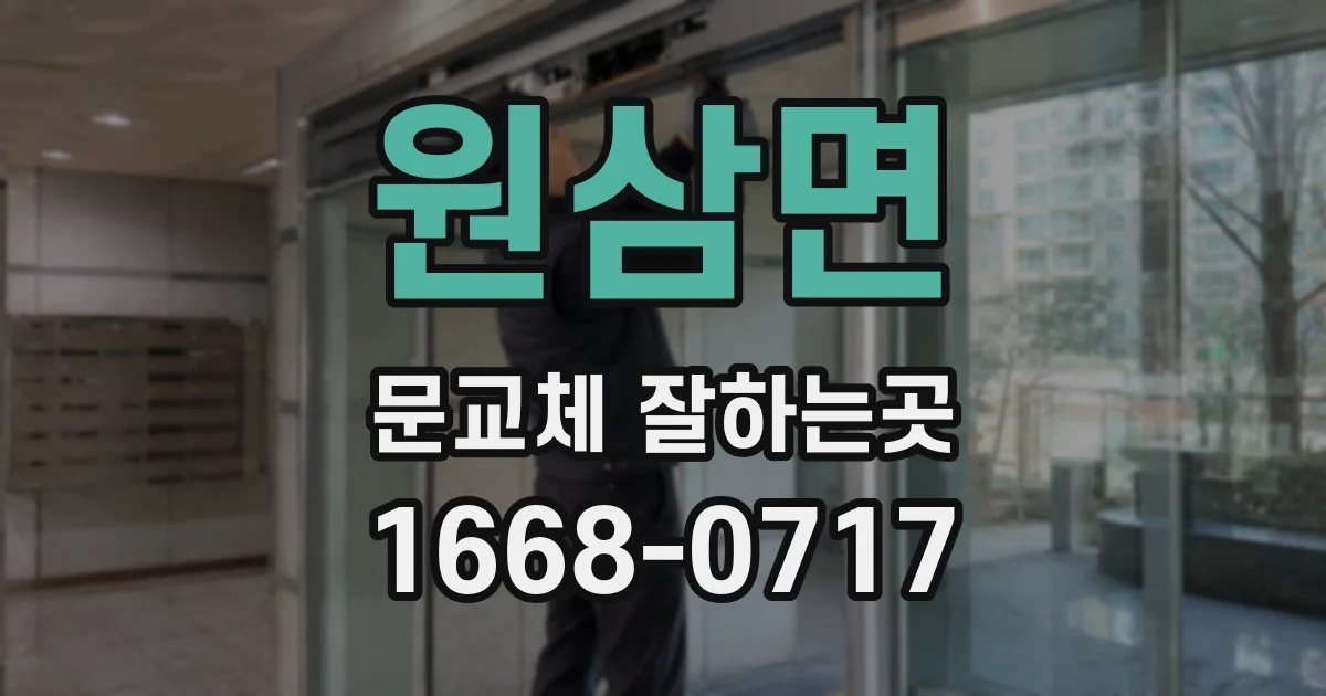 원삼면 문교체 잘하는곳