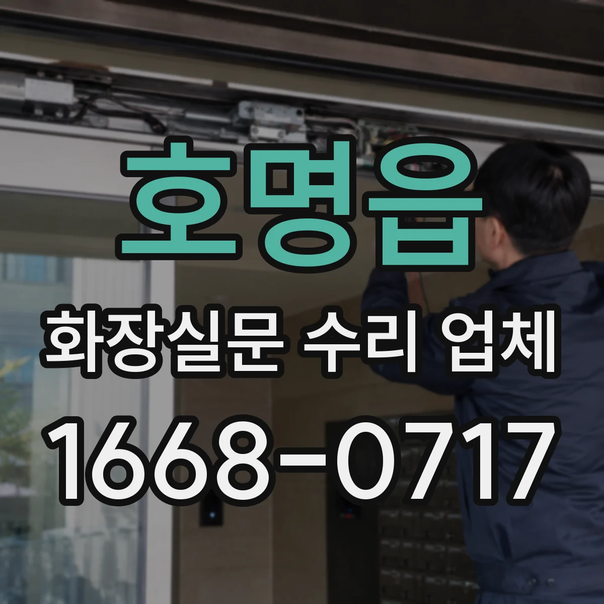 호명읍 화장실문 수리 업체