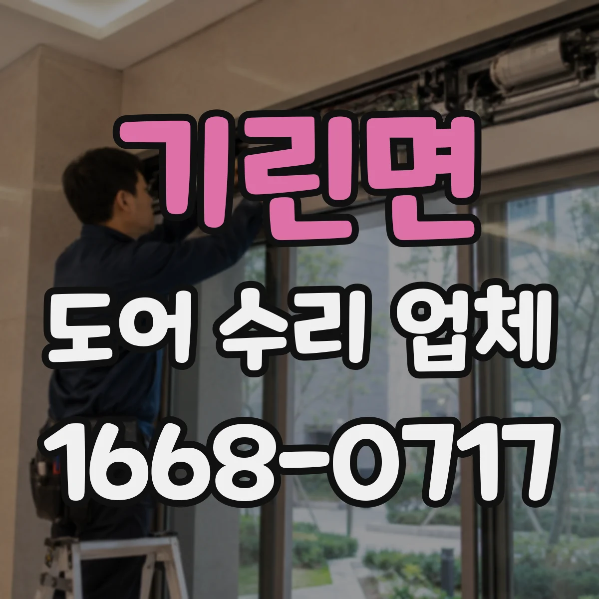 기린면 도어 수리 업체 자동·스윙 도어 잡음 부위별 분해 점검