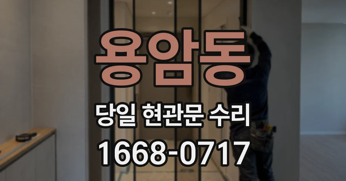 용암동 당일 현관문 수리