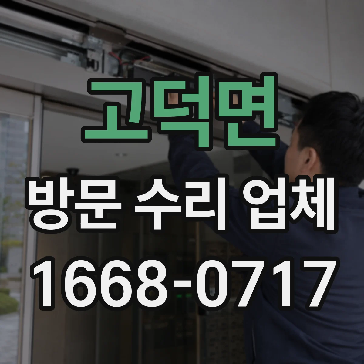 고덕면 방문 수리 업체