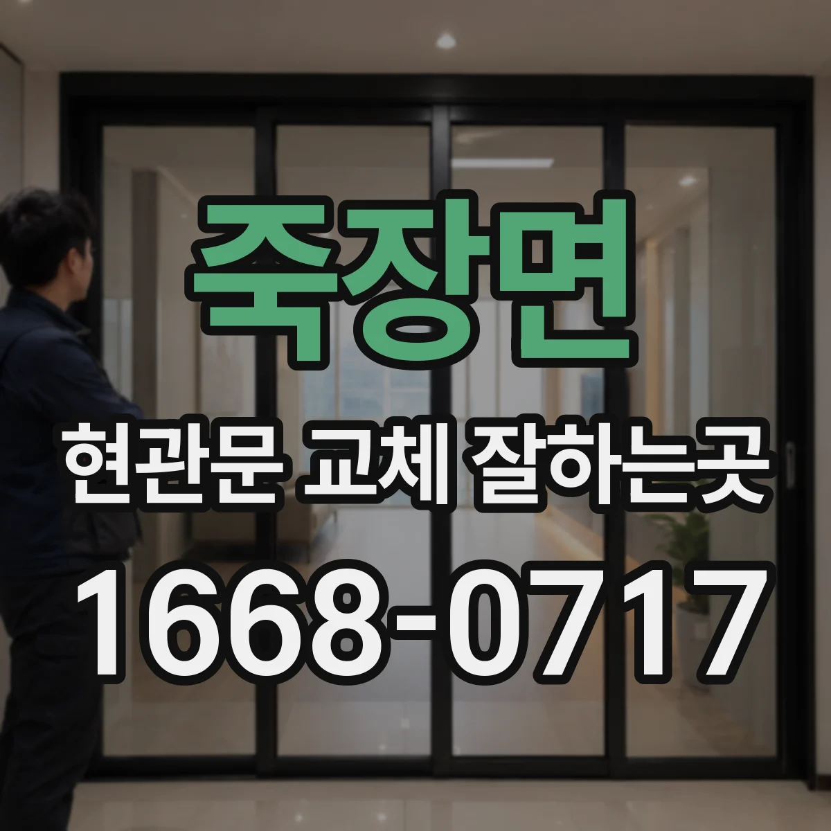 죽장면 현관문 교체 잘하는곳