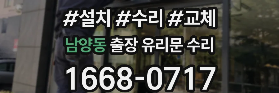 남양동 출장 유리문 수리