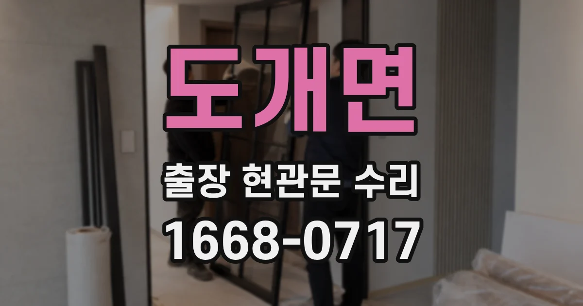 도개면 출장 현관문 수리