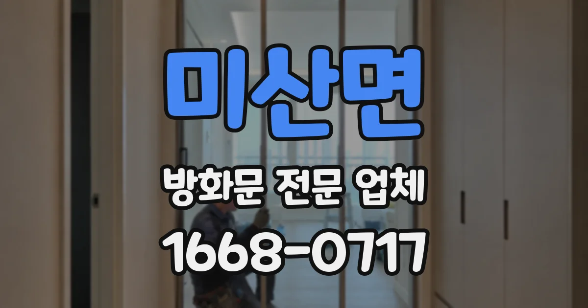 미산면 방화문 전문 업체