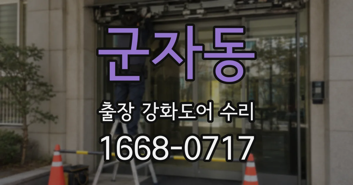 군자동 출장 강화도어 수리