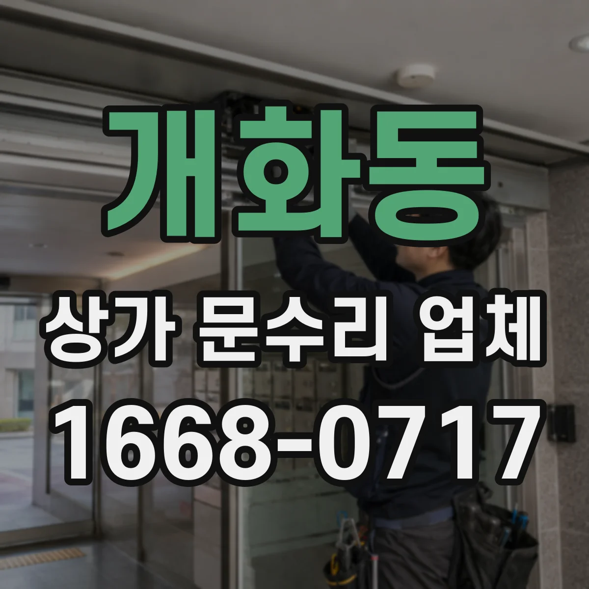 개화동 상가 문수리 업체