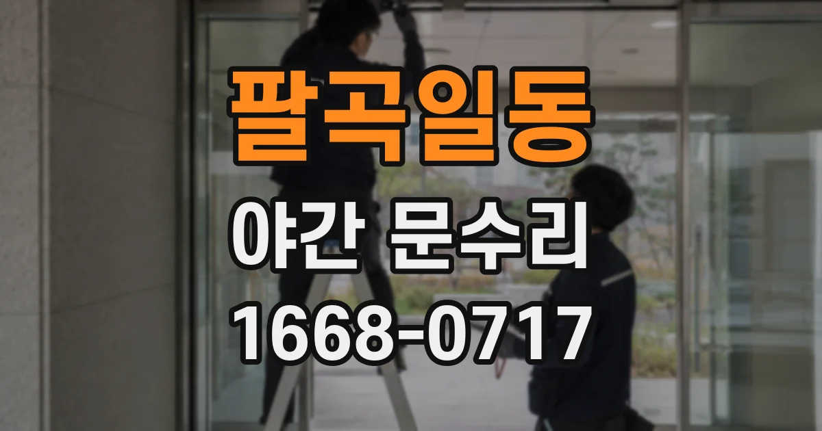 팔곡일동 야간 문수리