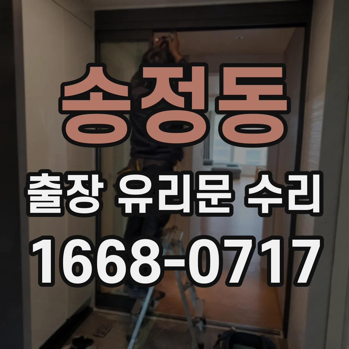 송정동 출장 유리문 수리
