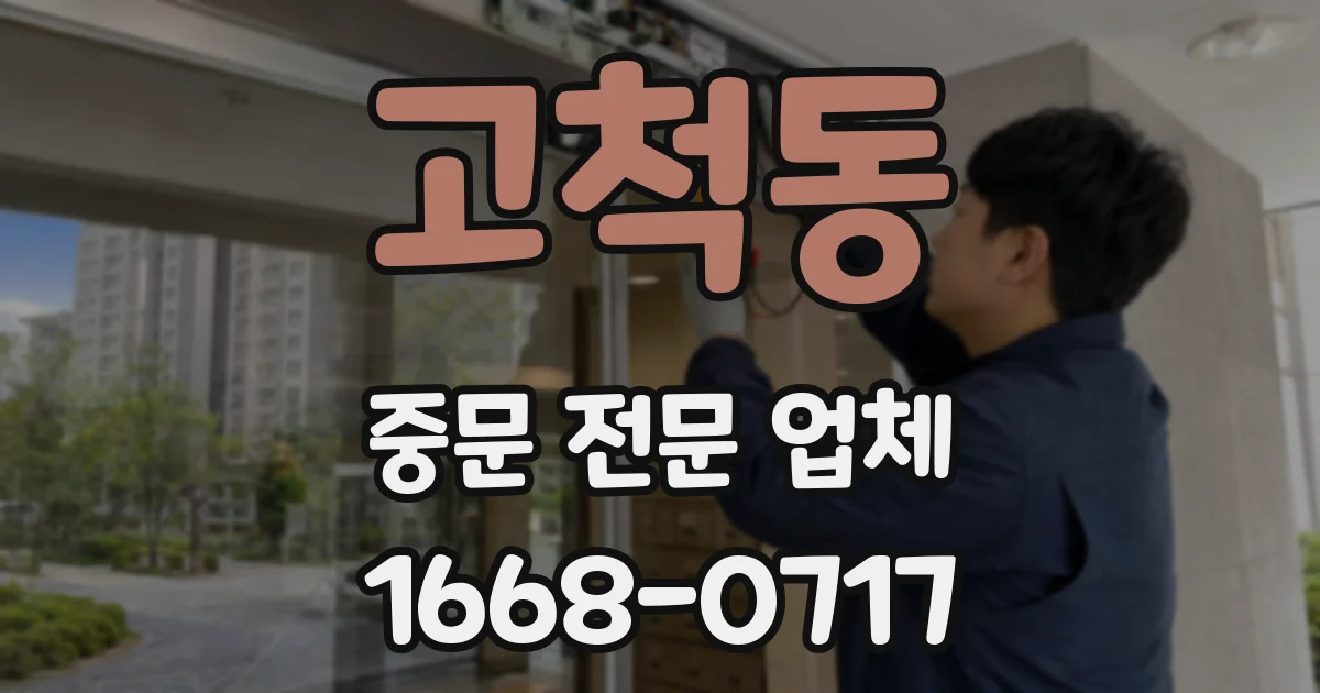 고척동 중문 전문 업체