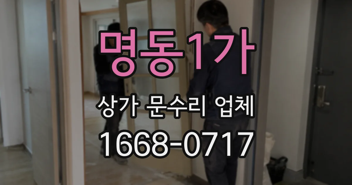 명동1가 상가 문수리 업체