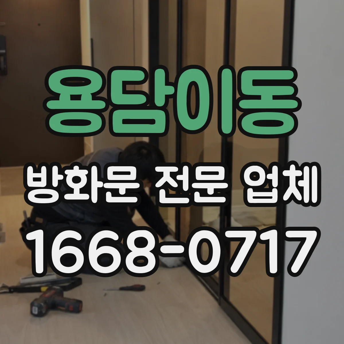 용담이동 방화문 전문 업체